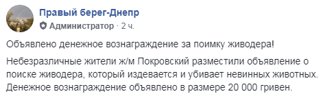 В Днепре жители ж/м Покровский объявили награду за поимку живодера. Новости Днепра