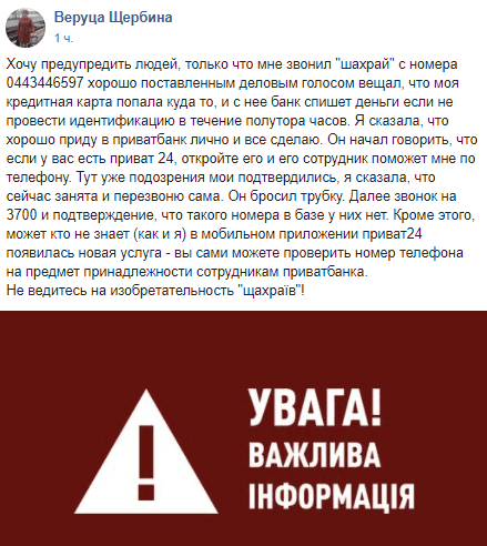 Мошенники от имени ПриватБанка запугивают украинцев