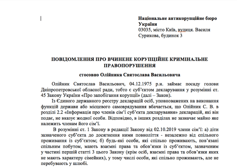 НАБУ и ГФС начали следствие против Олейника и гражданской жены