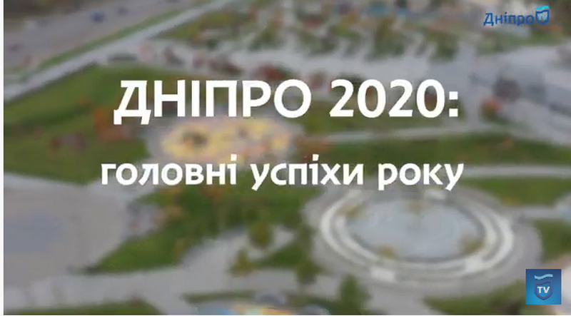 Днепр-2020: главные успехи года