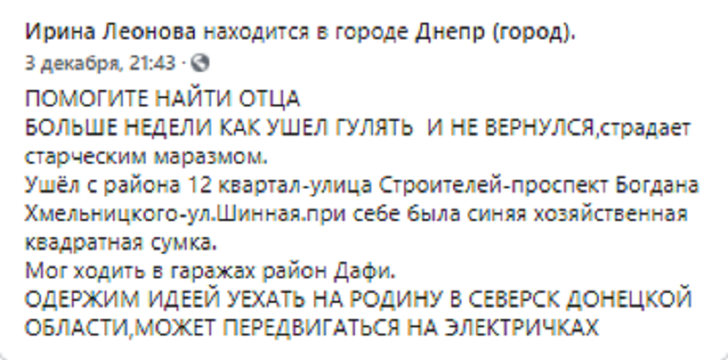 В Днепре две недели родные ищут дедушку. Новости Днепра