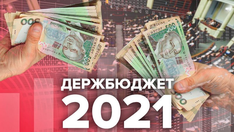 В Украине приняли госбюджет-2021