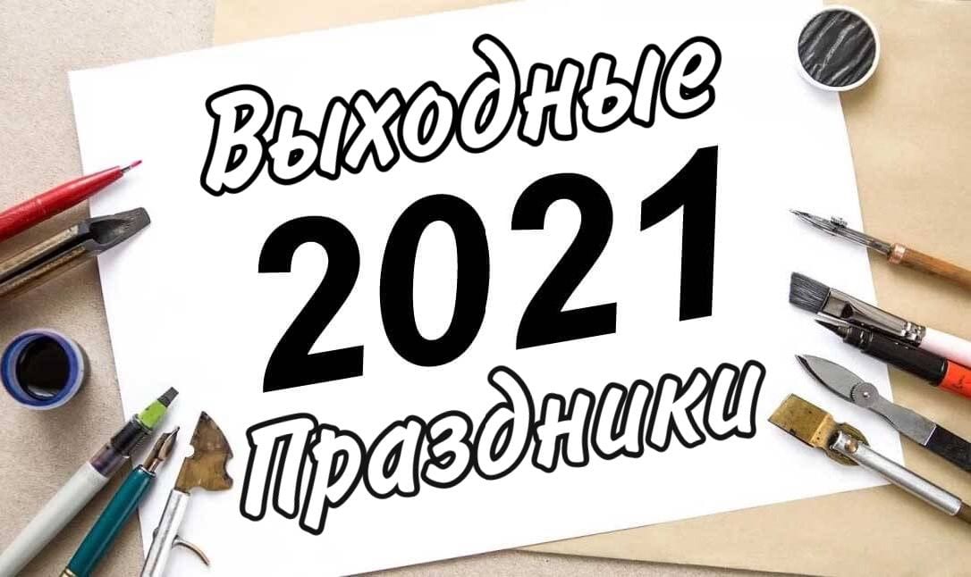 Праздничные и выходные дни в 2021 году: сколько будем отдыхать