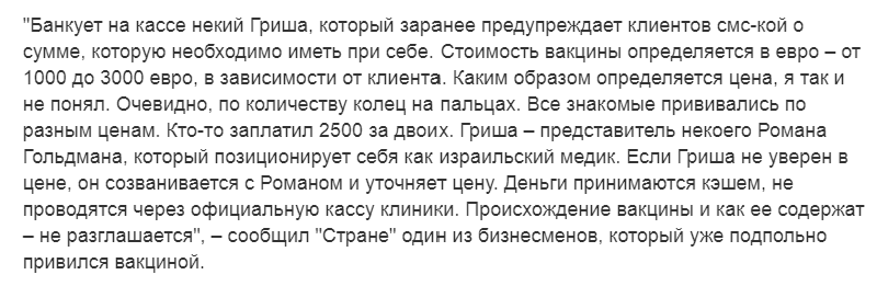 Нелегальная VIP-вакцинация от коронавируса:  кому делают прививки