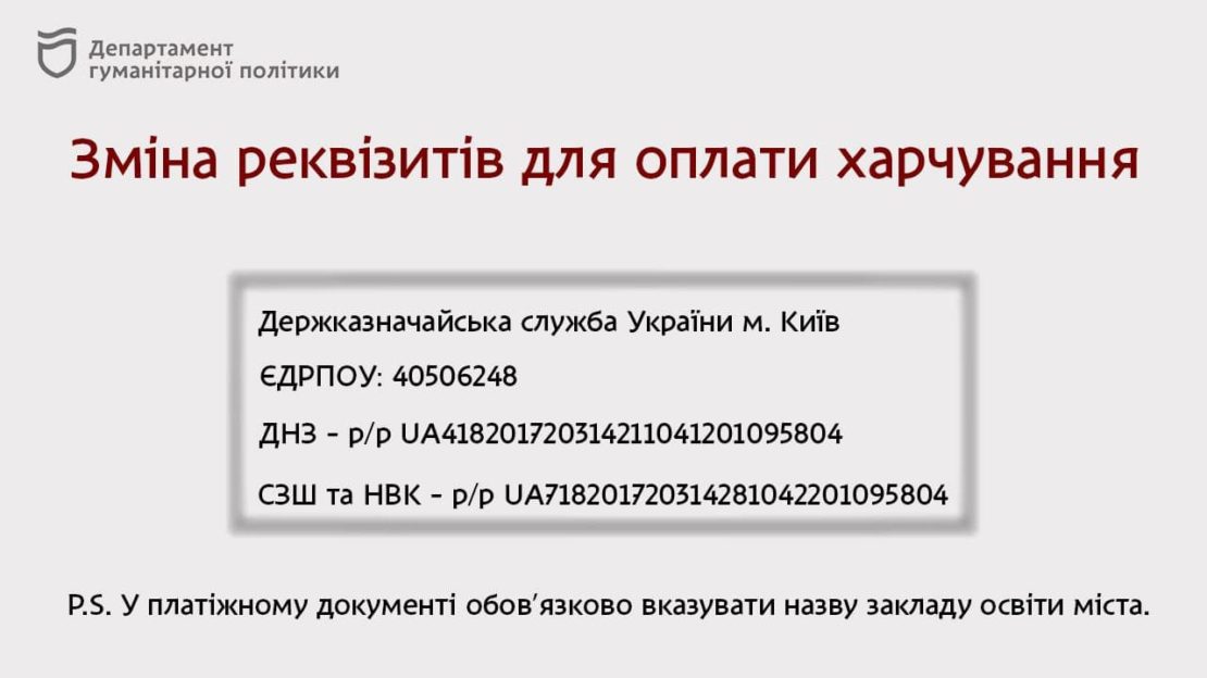 Реквизиты для оплаты питания в школах и садиках – новости Днепра