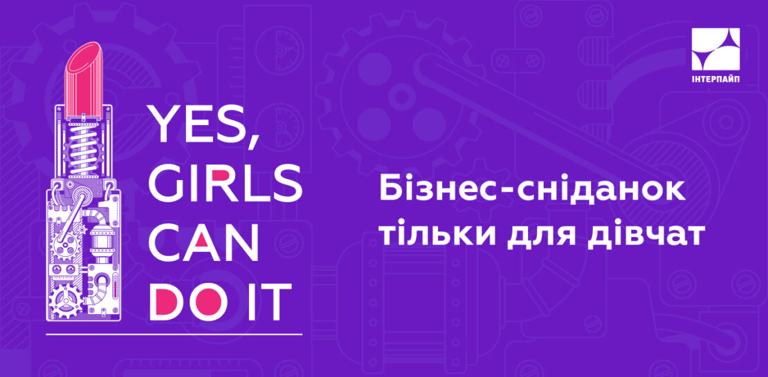 ИНТЕРПАЙП приглашает на бизнес-завтрак о карьере в формате SheForShe