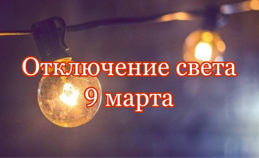 Отключение света 9 марта (Адреса) – новости Днепра