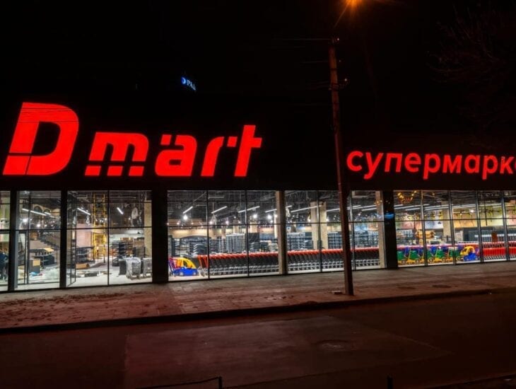 День Рождения в DMart: как получить подарок от супермаркета