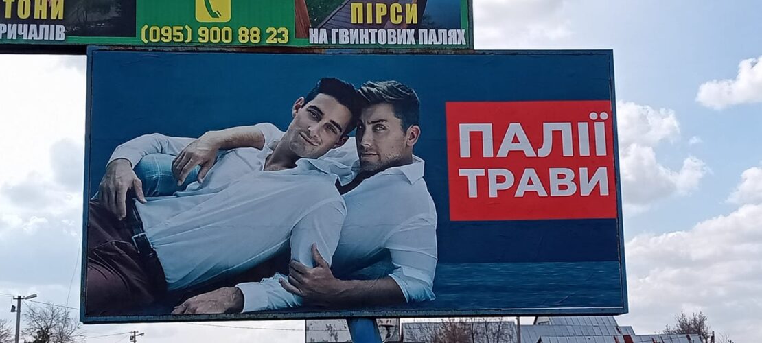 Под Днепром появился билборд с гомофобной рекламой (фото)
