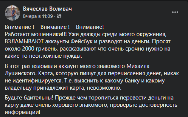 Взламывают аккаунты и разводят на деньги: в Украине набирает популярность новый вид мошенничества