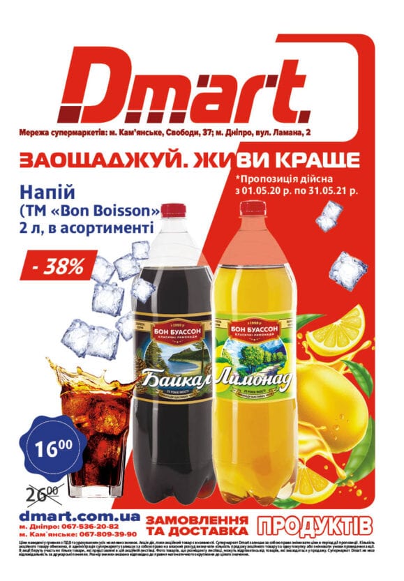 В мае в магазине“DMart” приготовили огромное количество скидок и акционных предложений для жителей Днепра. Супермаркет расположен на улице Ломаной, 2. Также сделать покупки можно через приложение "DMart", а загрузить его абсолютно бесплатно можно в PlayMarket и AppStore.