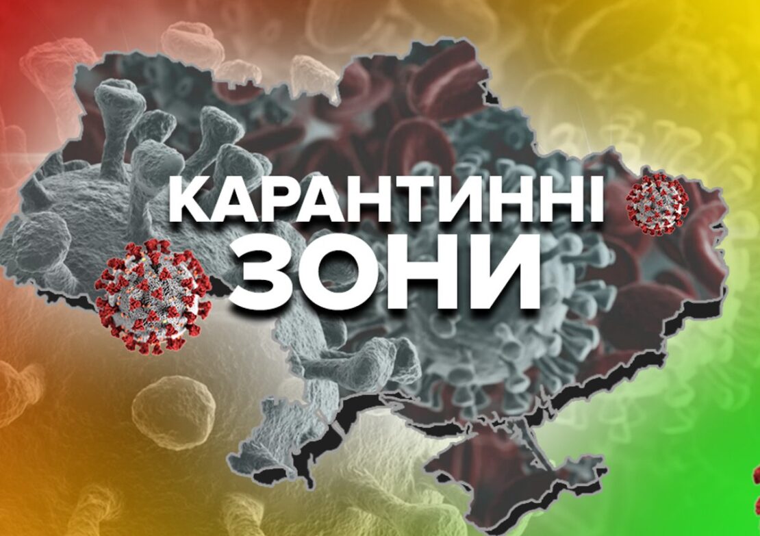 В Украине обновили карантинные зоны: где находятся Днепр и область