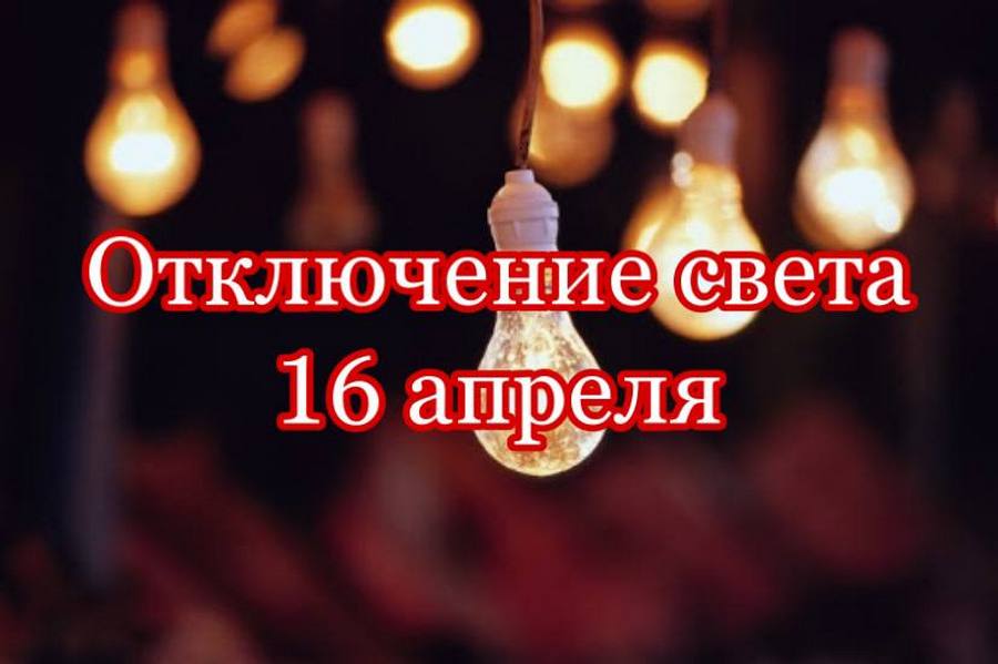 Отключение света 16 апреля (Адреса) – новости Днепра