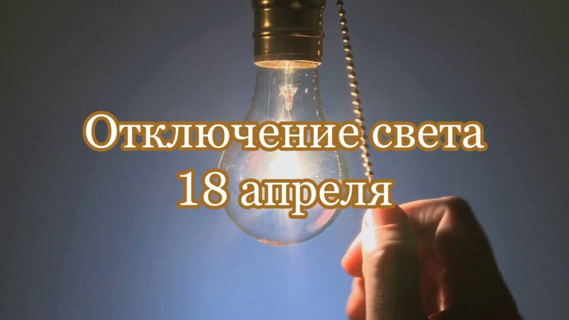 Отключение света 18 апреля (Адреса) – новости Днепра