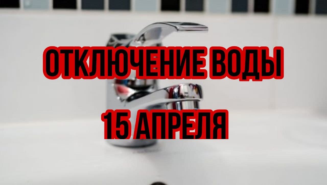 Отключение воды 15 апреля (адреса) – новости Днепра