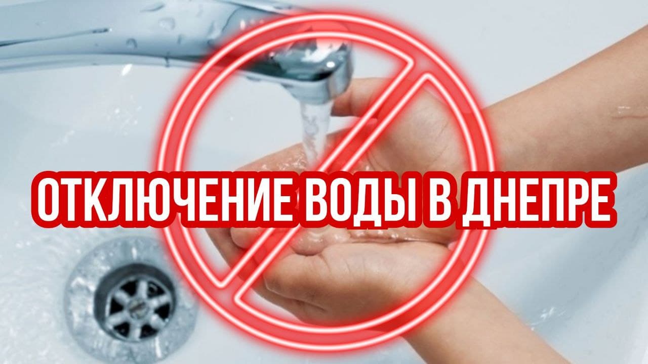 Отключение воды 16 апреля (адреса) – новости Днепра