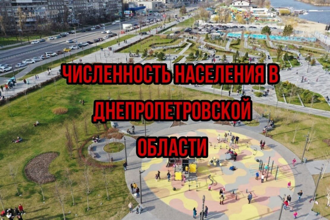 Численность населения в Днепропетровской области – новости Днепра