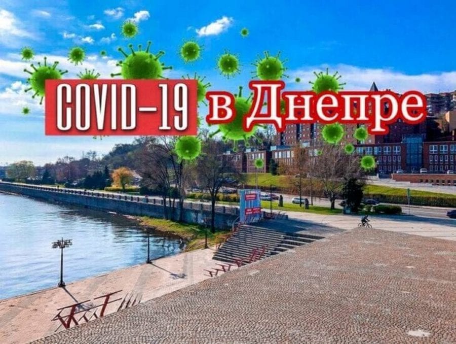 Коронавирус в Днепропетровской области 29.05.21 – новости Днепра