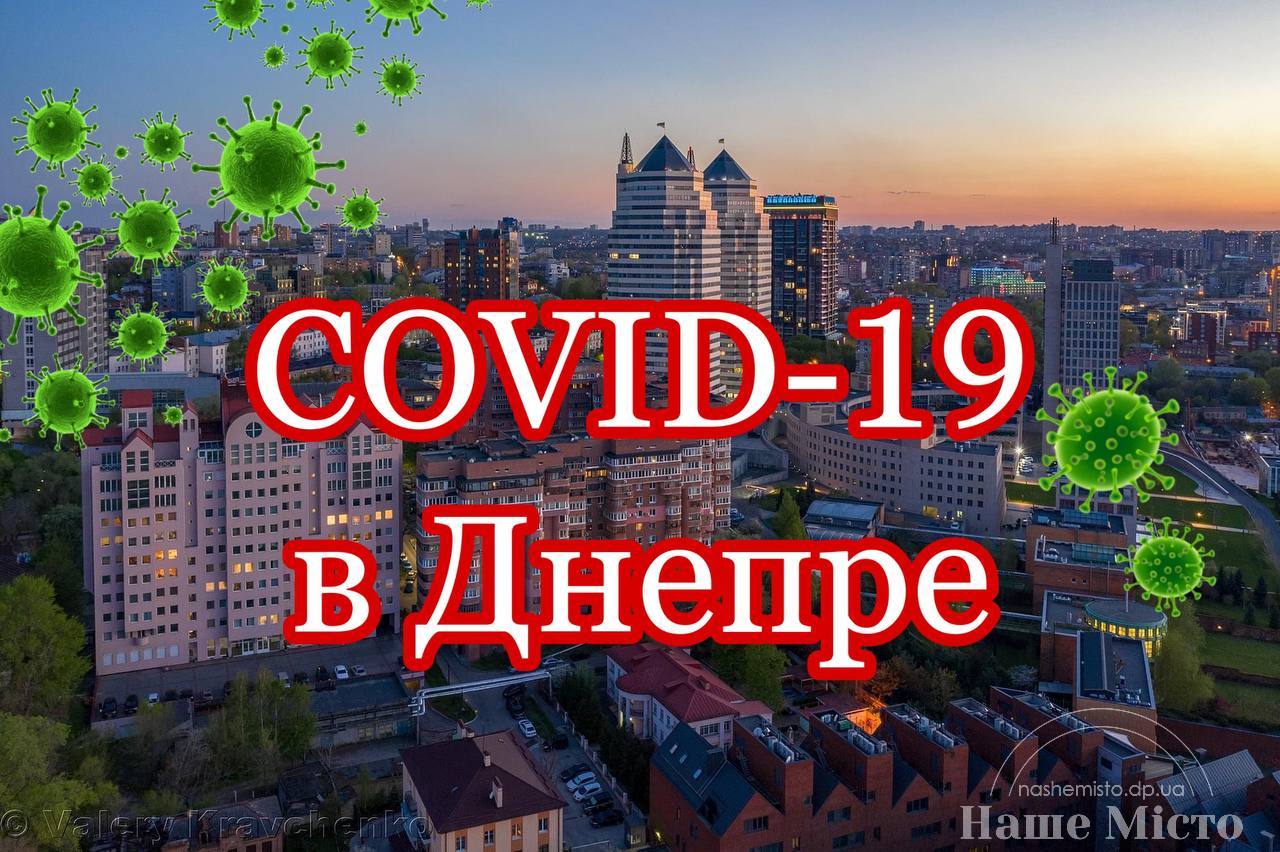 Статистика заболевших коронавирусом 29 мая 2021 – новости Днепра