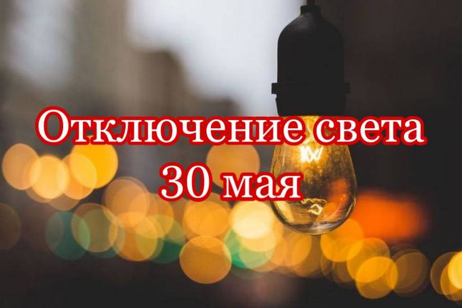 30 мая 2021 отключение света: ищи свой адрес – новости Днепра