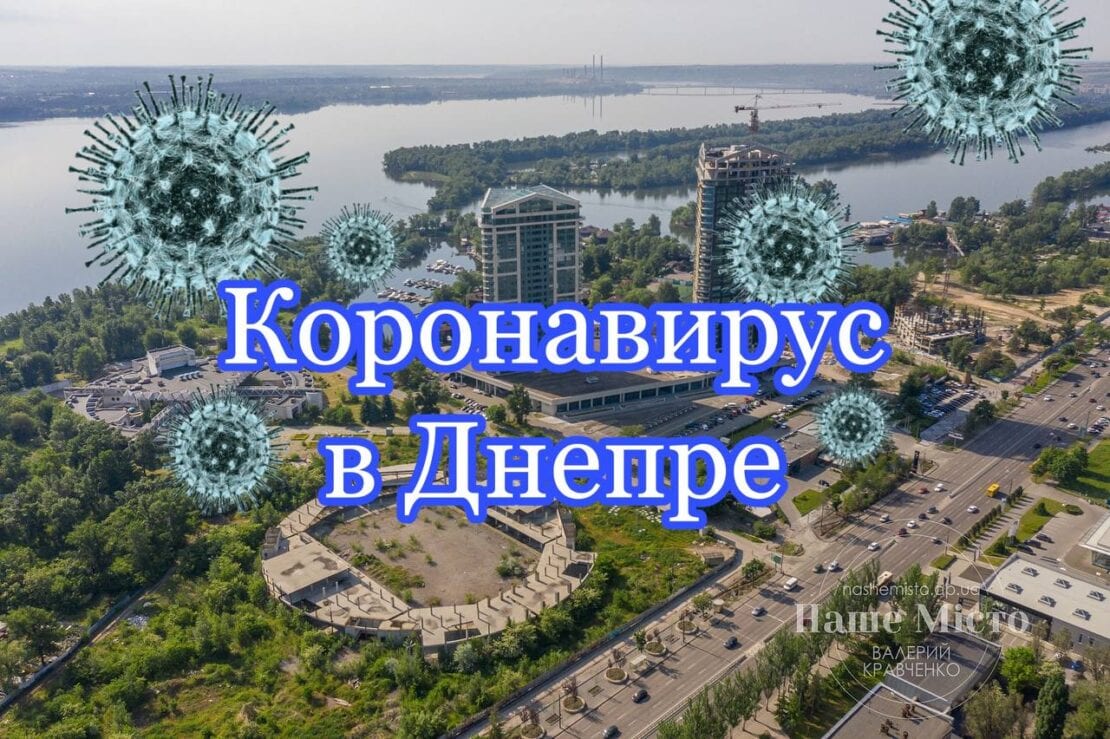 Статистика заболевших коронавирусом 3 июня 2021 – новости Днепра