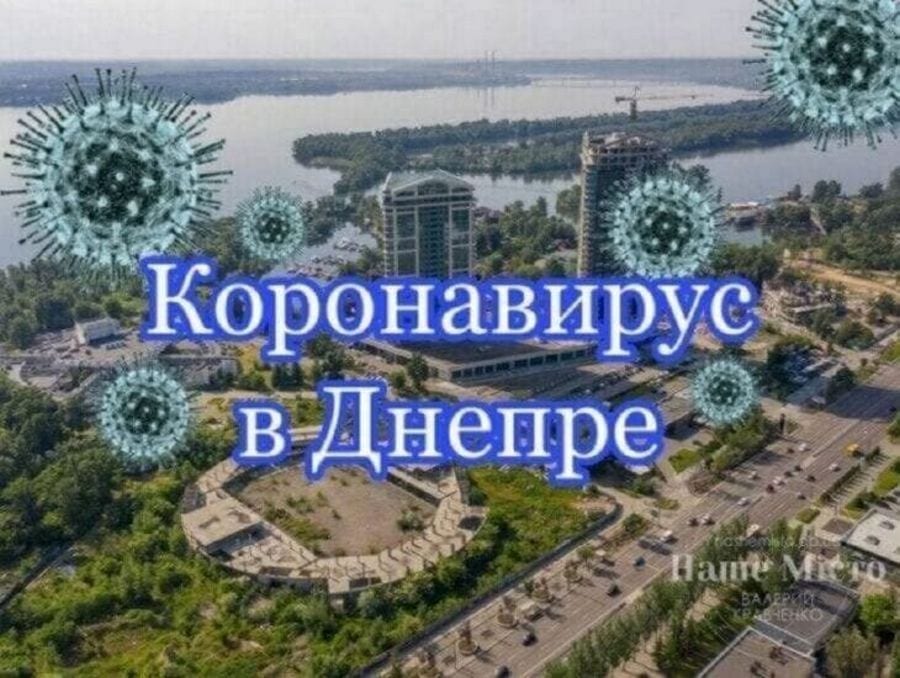 Статистика заболевших коронавирусом 30. 06. 21 - новости Днепра