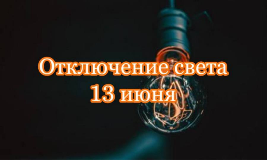 Отключение света в Днепре 13 июня 2021 – новости Днепра