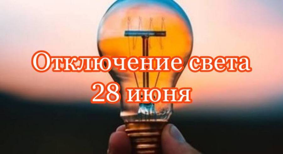 Отключение 28 июня: проверь свой адрес - новости Днепра