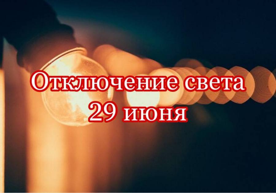 Отключение света в Днепре 29 июня - новости Днепра