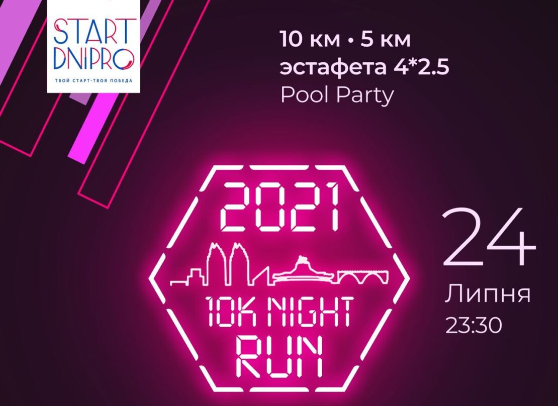 В Днепре сегодня ночью перекроют набережную: пройдет забег «10k Night Run»
