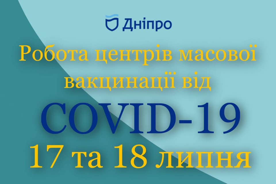 17-18 июля вакцинация CoronaVac і Pfizer - новости Днепра