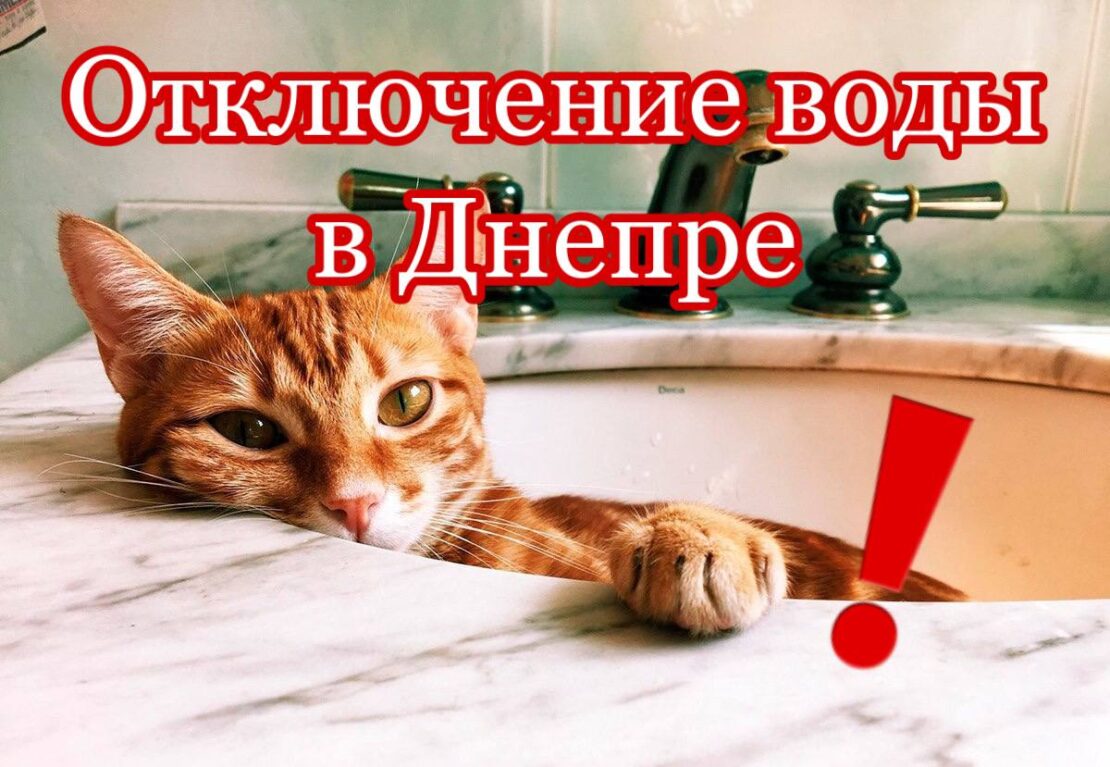 Отключение воды 28 июля 2021 (Адреса) - новости Днепра