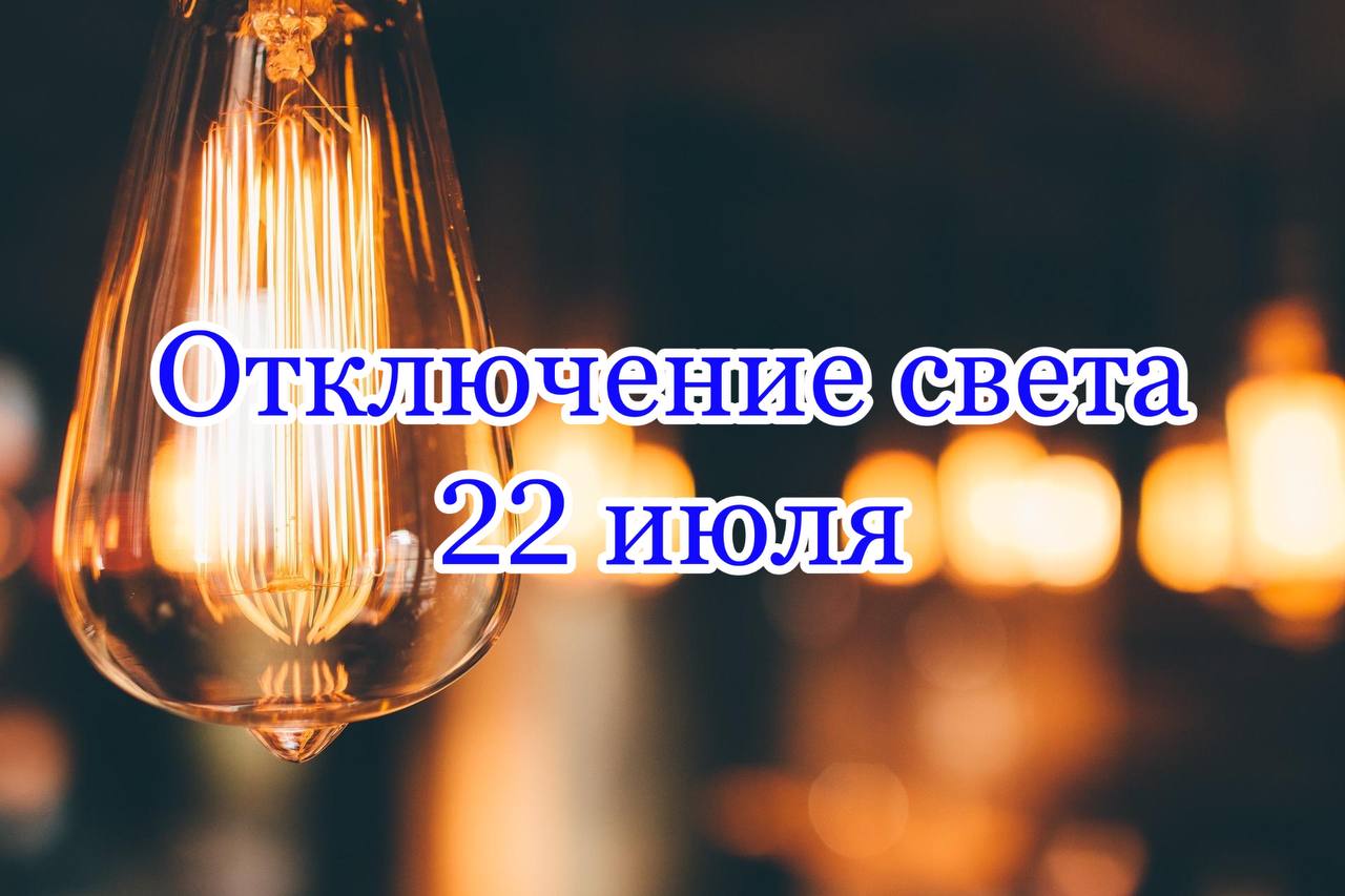 Отключение света 22 июля 2021 (Адреса) - новости Днепра