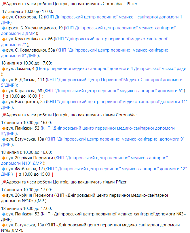 17-18 июля вакцинация CoronaVac і Pfizer - новости Днепра