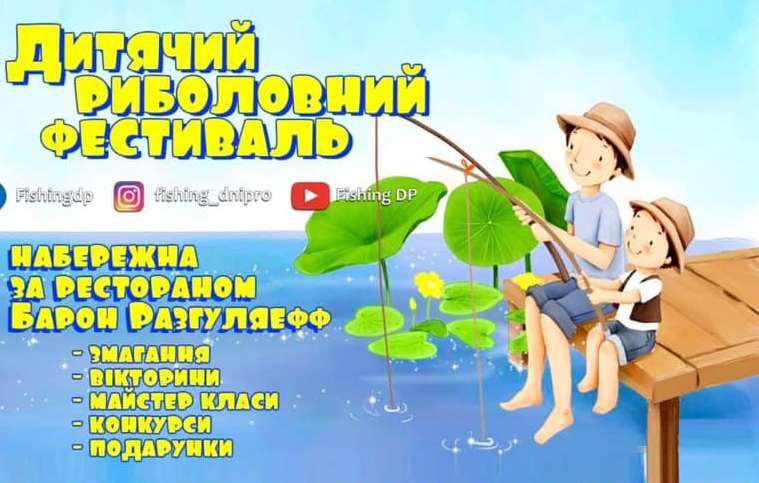 Детский рыболовный фестиваль: как поучаствовать - новости Днепра