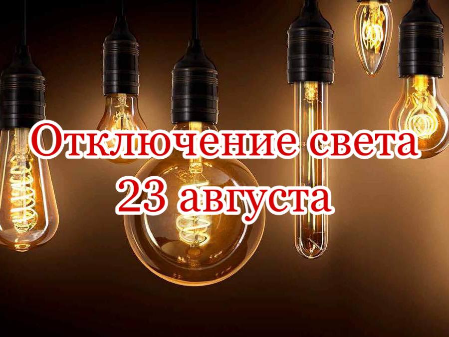 Отключение света 23 августа 2021 - новости Днепра