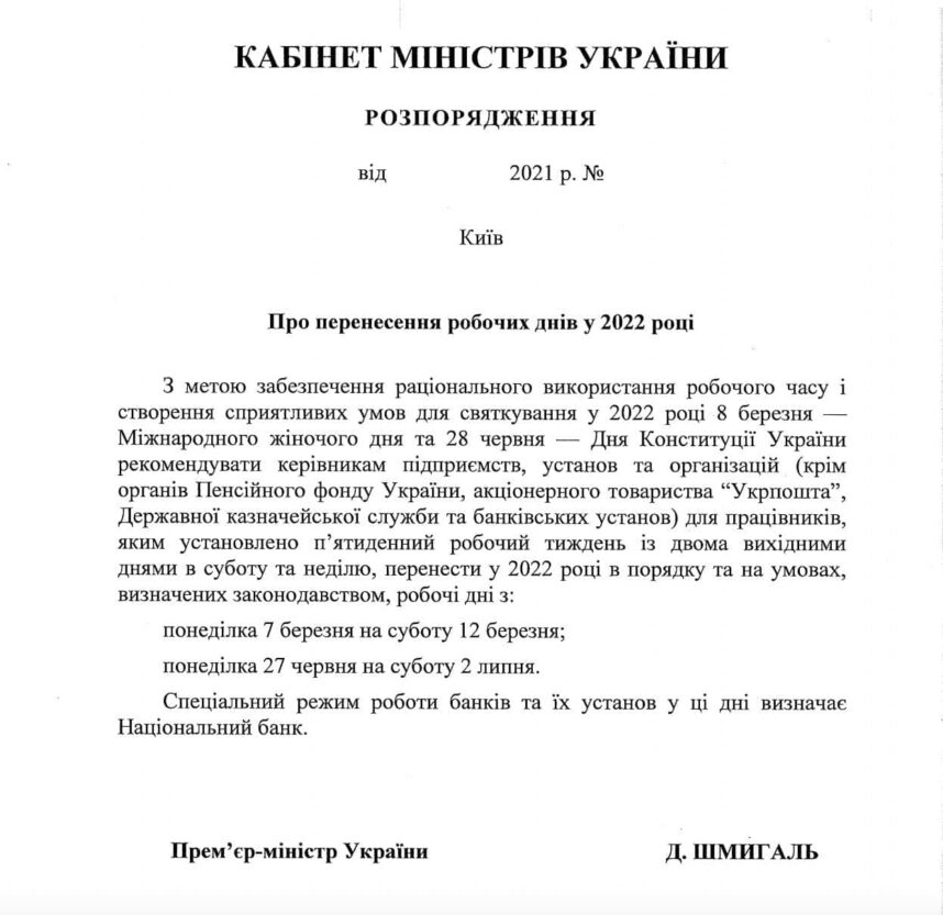 Будем отдыхать по 4 дня: в Украине утвердили перенос рабочих дней в 2022 году