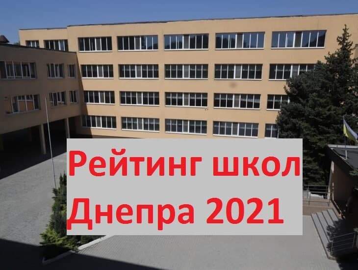 Рейтинг школ Днепра по результатам ВНО 2021 - новости Днепра