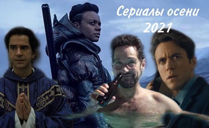 Сериалы осени 2021: главные новинки сезона - новости Днепра