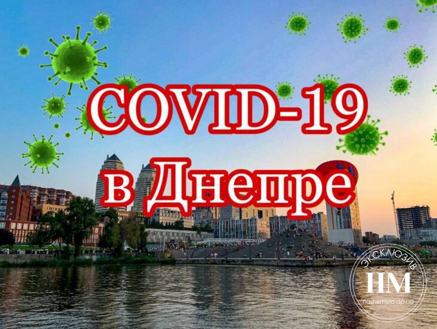 Статистика заболевших COVID-19 2 сентября 2021 - новости Днепра