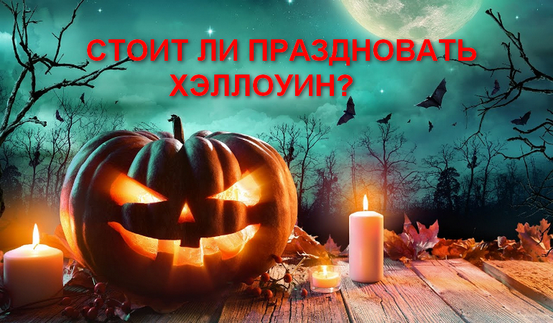 Церковь сделала заявление по Хэллоуину - новости Днепра