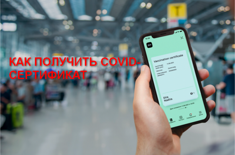 Как и где получить COVID-сертификат - новости Днепра