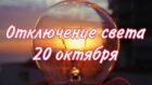 Отключение света 20 октября: адреса - новости Днепра