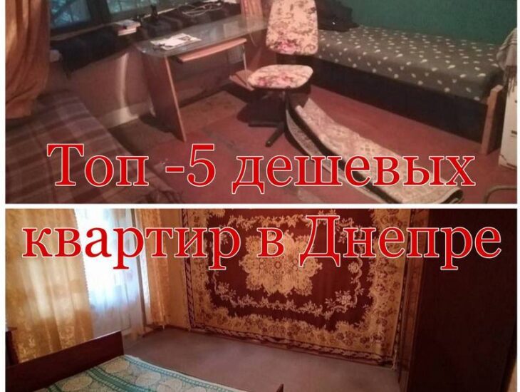 Топ-5 самых дешевых квартир для аренды - новости Днепра