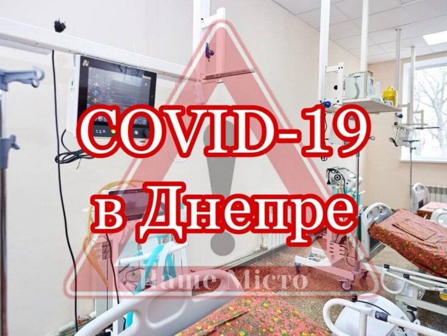 Статистика заболеваемости COVID-19 01.10.21 - новости Днепра