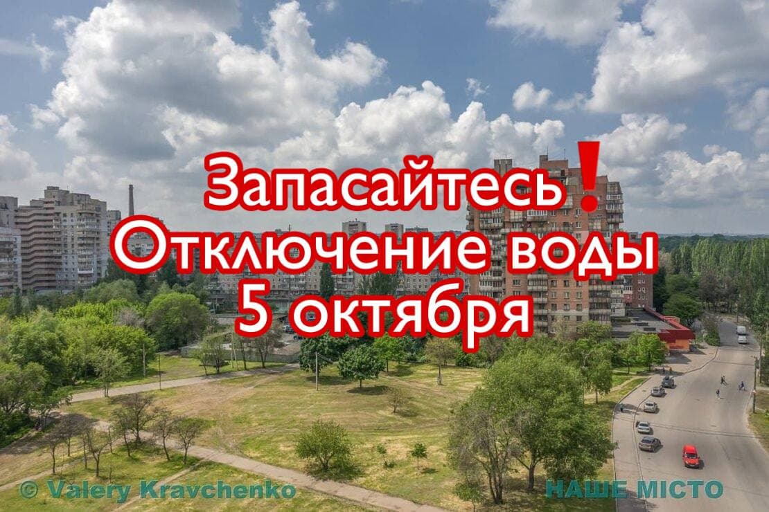 Отключение воды 5 октября: в каких школах дистанционка - новости Днепра