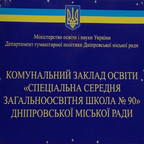 Специальная средняя общеобразовательная школа №90, адрес