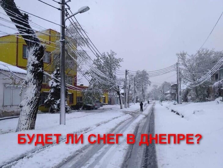 Будет ли в Днепре снег - новости Днепра