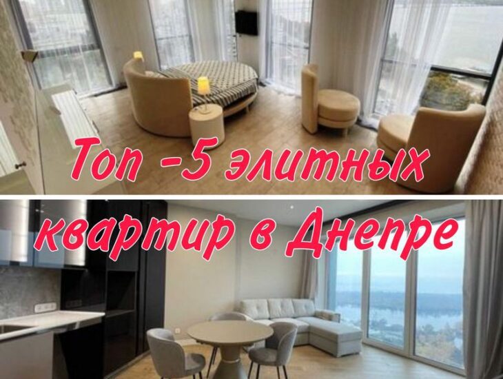 Топ-5 элитных квартир для аренды - новости Днепра