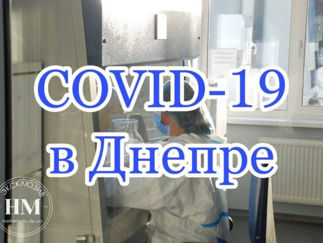 Статистика заболевших COVID-19 27 ноября - новости Днепра